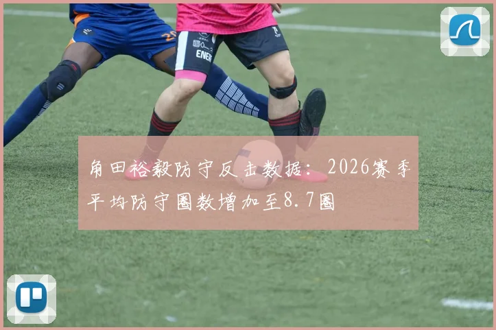角田裕毅防守反击数据：2026赛季平均防守圈数增加至8.7圈