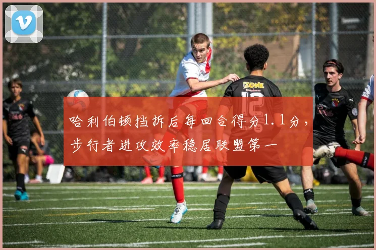 哈利伯顿挡拆后每回合得分1.1分，步行者进攻效率稳居联盟第一
