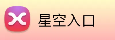 星空入口 logo